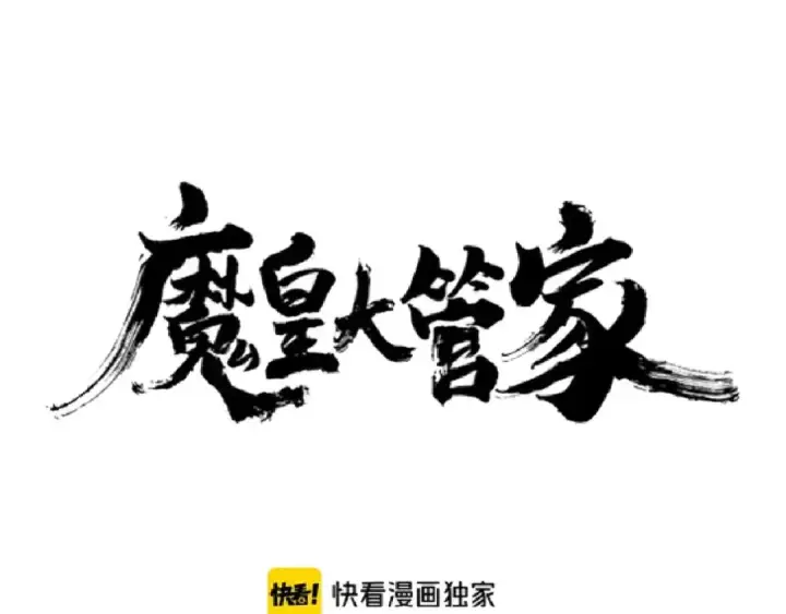 漫画《魔皇大管家》第160话 谁与争锋！第7张图