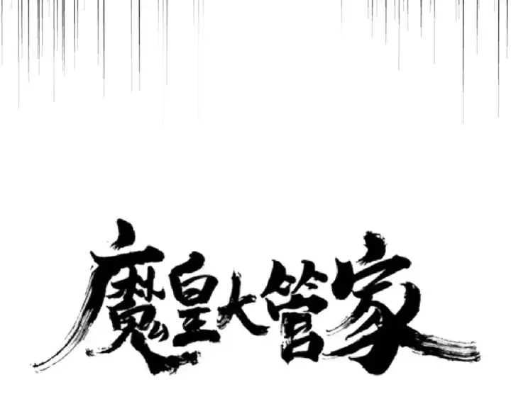 漫画《魔皇大管家》第162话 登台第9张图