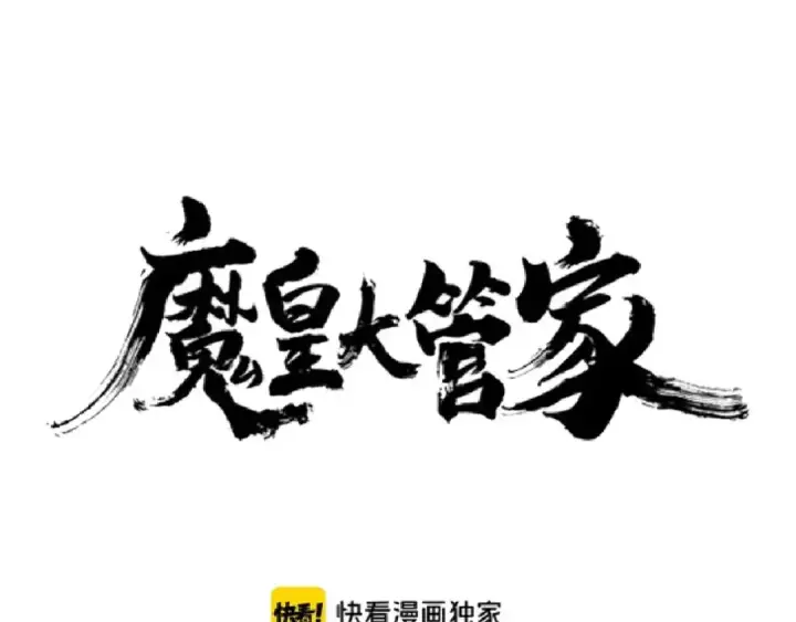 漫画《魔皇大管家》第163话 动手先动脑！第7张图