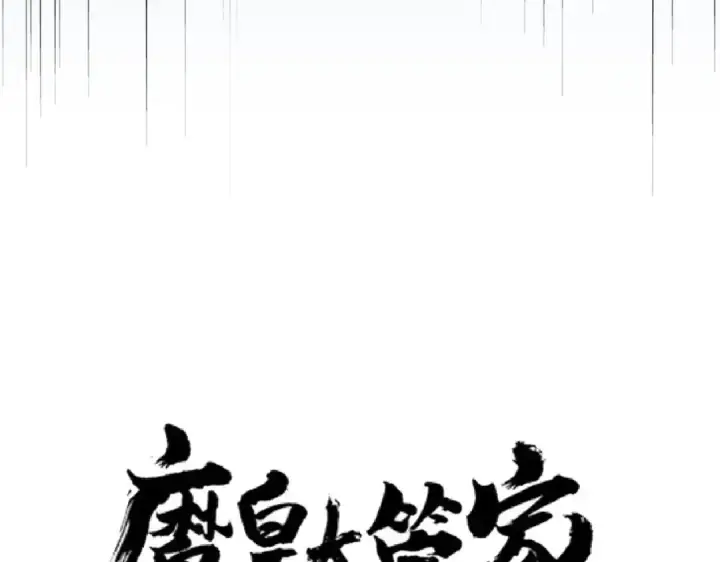 漫画《魔皇大管家》第165话 口气不小第7张图