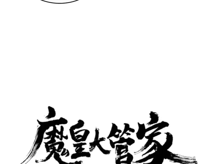 漫画《魔皇大管家》第166 技惊四座第5张图