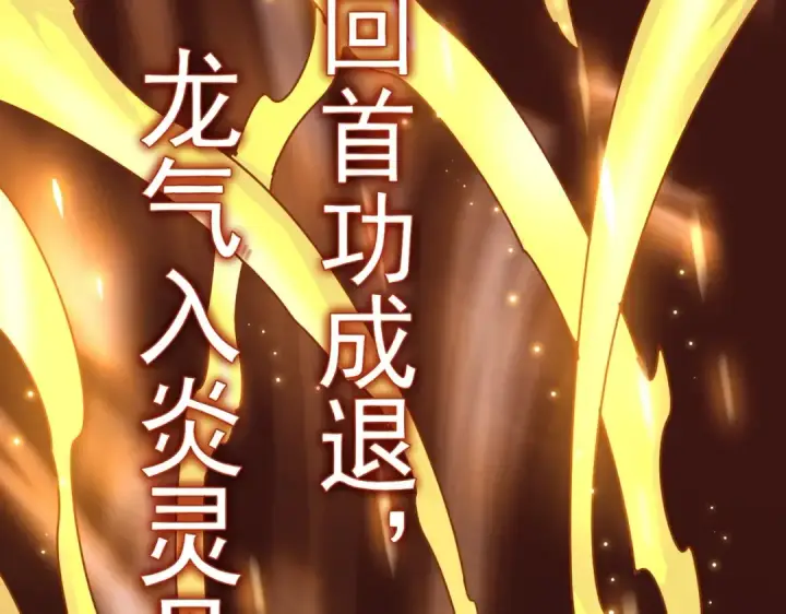 漫画《魔皇大管家》第168话 丹成第138张图