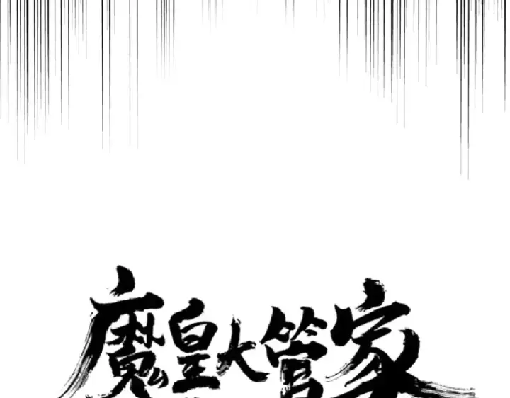 漫画《魔皇大管家》第168话 丹成第14张图