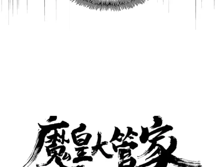 漫画《魔皇大管家》第170话 帝王心术第7张图