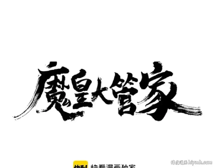 漫画《魔皇大管家》第171 下一轮！分生死吧第8张图
