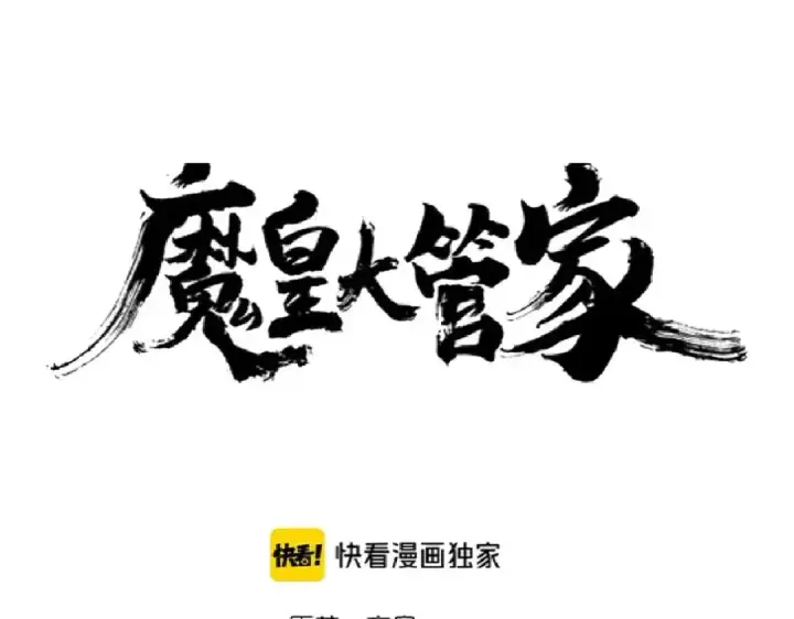 漫画《魔皇大管家》第172话 控场大师卓一凡第7张图