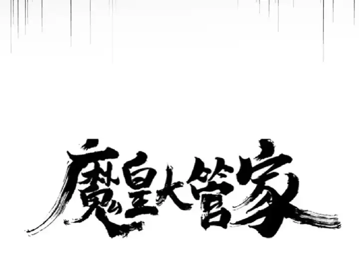 漫画《魔皇大管家》第173话 炼丹玩的不就是心跳第10张图