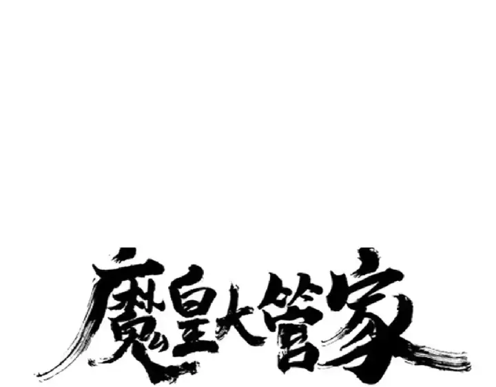 漫画《魔皇大管家》第174话 一掌乾坤金丹成！第10张图