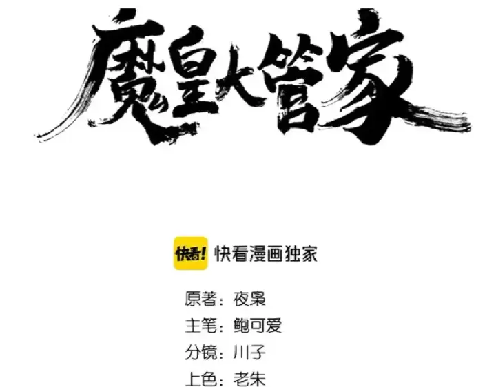 漫画《魔皇大管家》第176话 宗师之威..第7张图