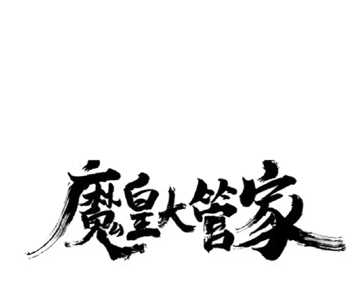 漫画《魔皇大管家》第177话 丹王的对决！第2张图