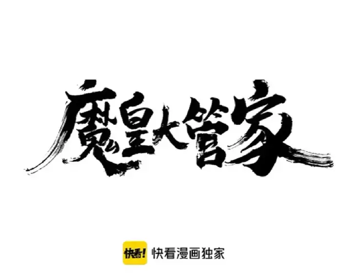 漫画《魔皇大管家》第178话 大师的风采..第12张图