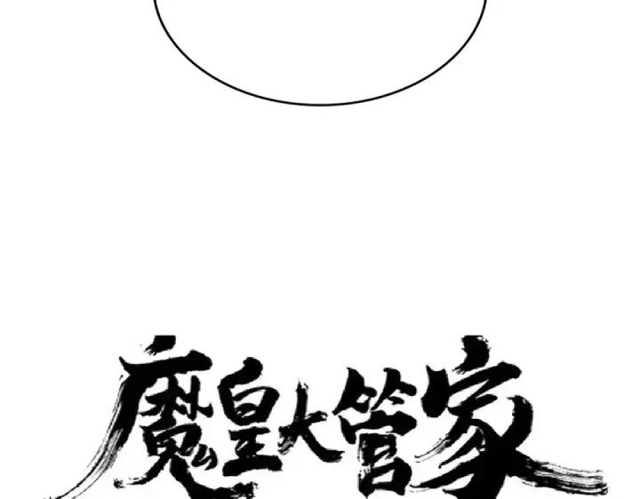 漫画《魔皇大管家》第179话 光明正大的对决！第6张图