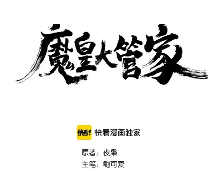 漫画《魔皇大管家》第180话 此子必杀！第5张图