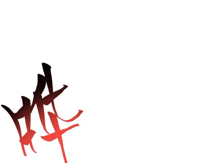 漫画《魔皇大管家》第184话 丹王！第107张图