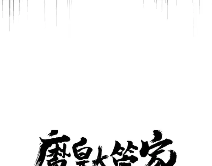 漫画《魔皇大管家》第184话 丹王！第6张图