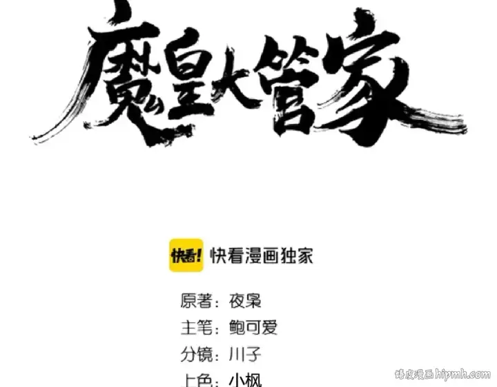 漫画《魔皇大管家》第188话 三家围杀第8张图