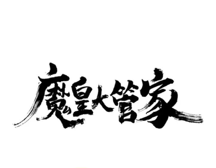 漫画《魔皇大管家》第189话 墙头草..第5张图