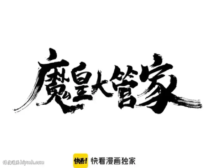 漫画《魔皇大管家》第192话 葫芦里的是....第8张图