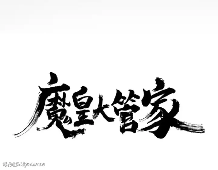 漫画《魔皇大管家》第194话 谁打我？第8张图