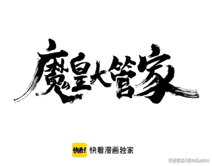 漫画《魔皇大管家》第196话 魔王的压迫感...第8张图