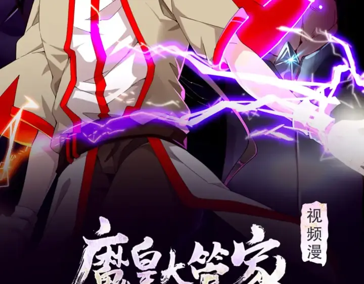 漫画《魔皇大管家》《魔皇大管家》视频漫上线！第2张图