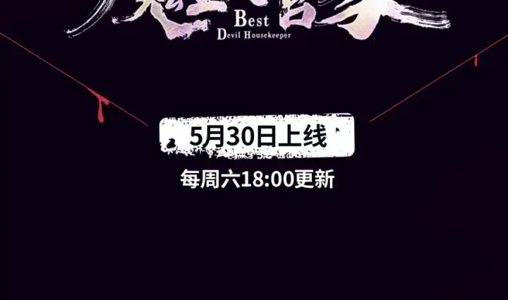 漫画《魔皇大管家》《魔皇大管家》视频漫上线！第3张图