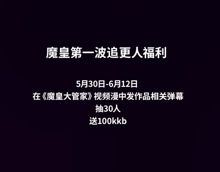 漫画《魔皇大管家》《魔皇大管家》视频漫上线！第4张图