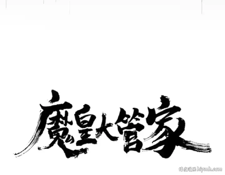 漫画《魔皇大管家》第198话 被敲碎的人是...第8张图