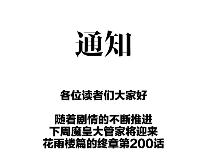 漫画《魔皇大管家》第199话 碾碎第179张图