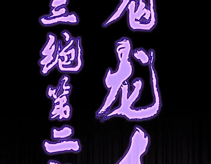 漫画《魔皇大管家》第199话 碾碎第83张图