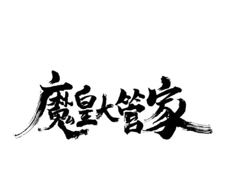 漫画《魔皇大管家》第203话 无情之人第6张图