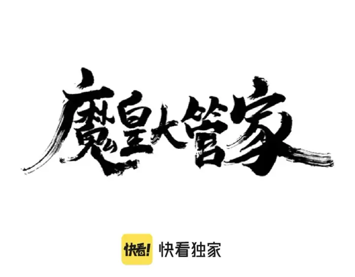 漫画《魔皇大管家》第205话 加入我，严松第10张图