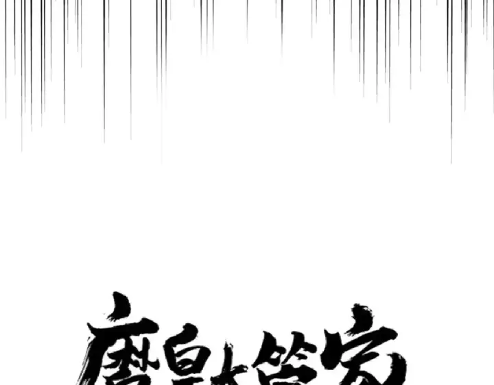 漫画《魔皇大管家》第209话 快活林？没前途..第6张图