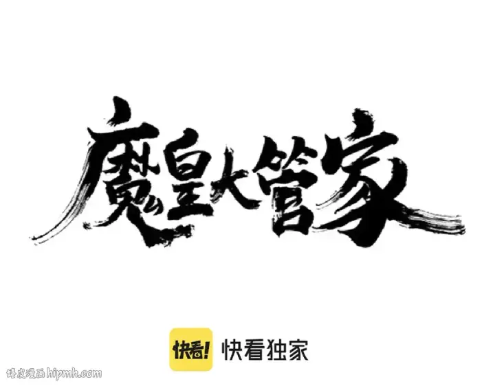 漫画《魔皇大管家》第211话 他在靠近了第8张图