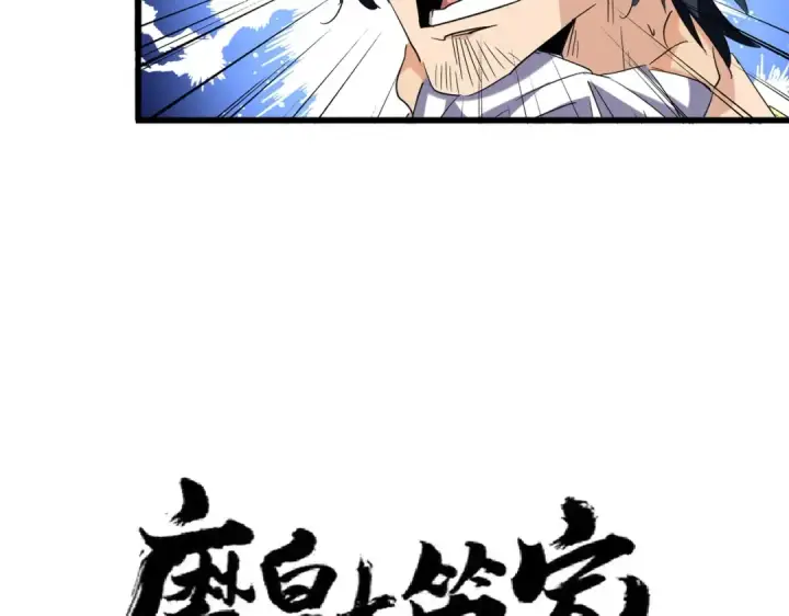 漫画《魔皇大管家》213话 抢你功法！第6张图