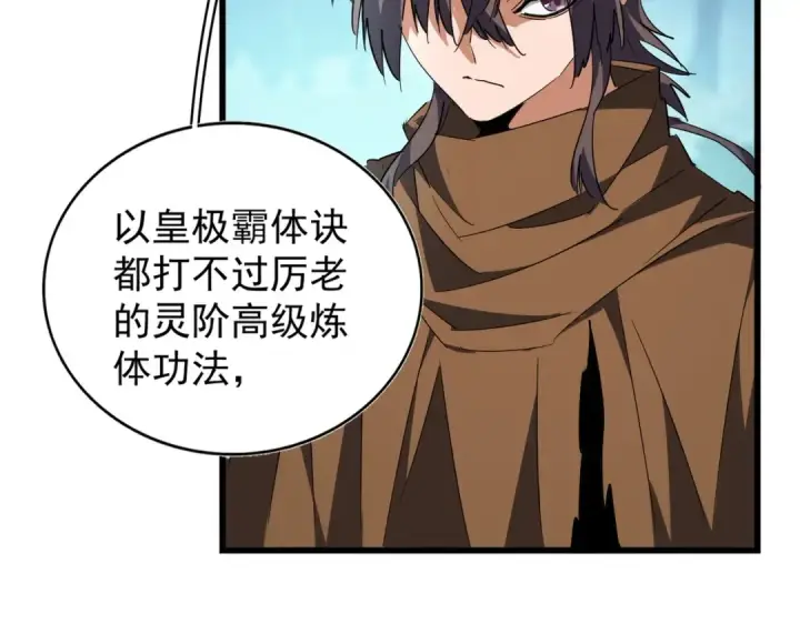 漫画《魔皇大管家》213话 抢你功法！第84张图