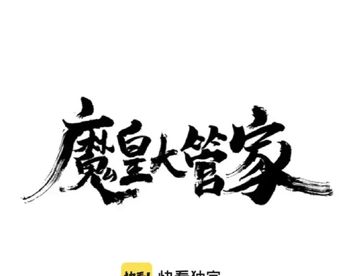 漫画《魔皇大管家》第216话 选吧，老滑头第7张图