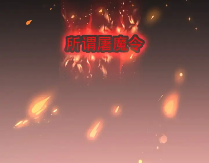 漫画《魔皇大管家》第219话 屠魔令第58张图