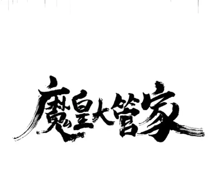 漫画《魔皇大管家》第225话 洛家危机第6张图