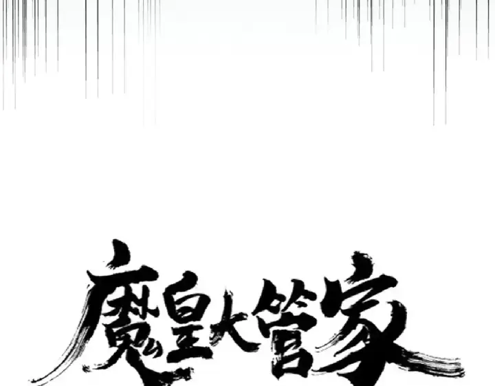 漫画《魔皇大管家》第227话 看客卓凡第6张图