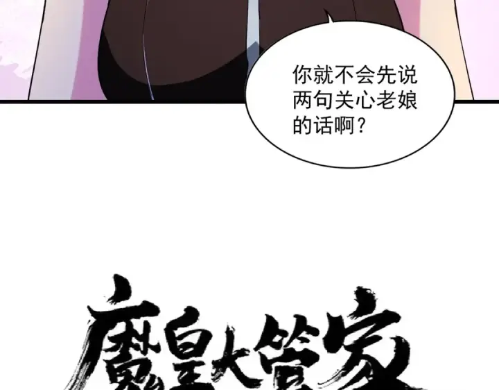 漫画《魔皇大管家》第229话 五年家主，三年模拟第6张图