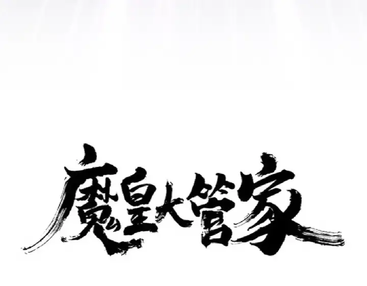 漫画《魔皇大管家》第237话 群龙第7张图
