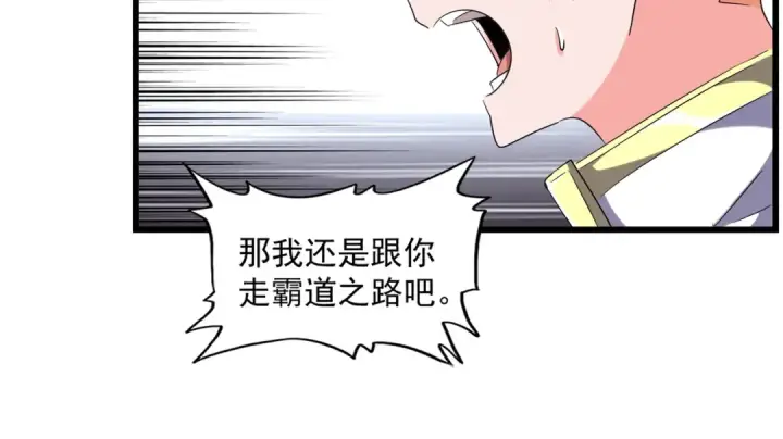漫画《魔皇大管家》第242话 霸道王道第67张图