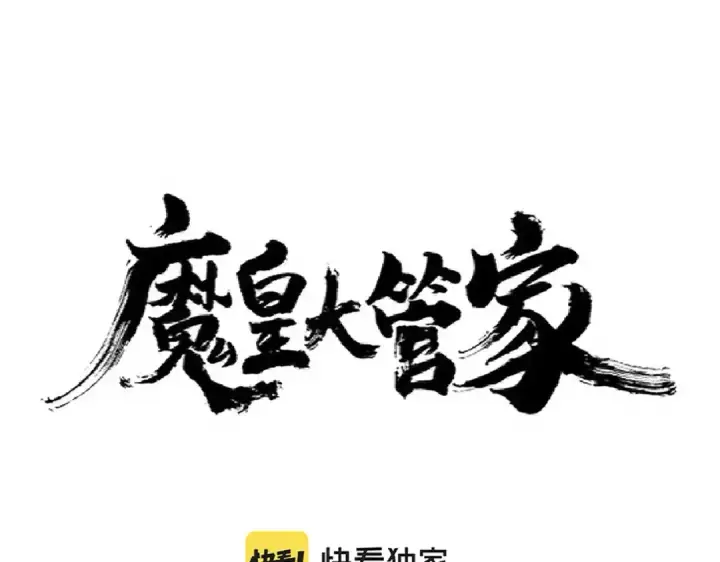 漫画《魔皇大管家》第243话 冰火第4张图