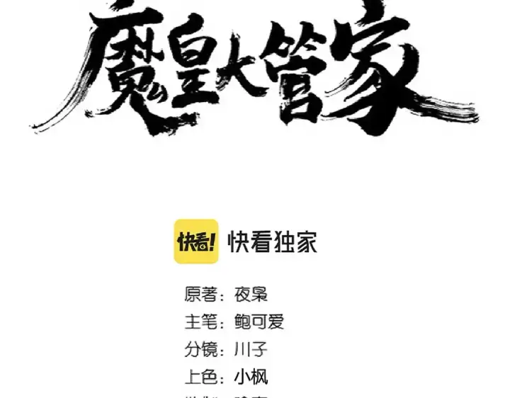 漫画《魔皇大管家》第245话 陷阱第6张图