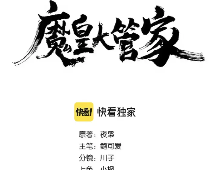 漫画《魔皇大管家》第246话 演技派二人组第6张图