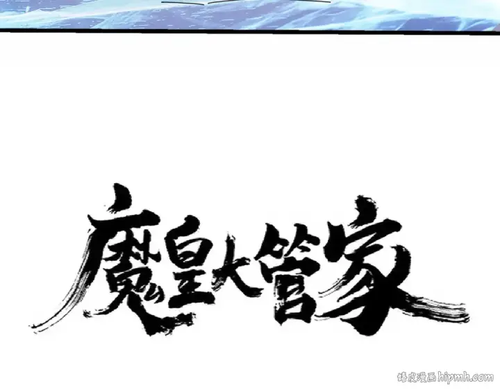 漫画《魔皇大管家》第247话 求生不得第8张图