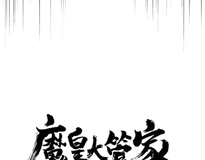 漫画《魔皇大管家》第249话 洛家欢迎您第6张图