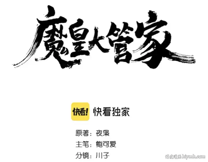 漫画《魔皇大管家》第251话 觐见第8张图