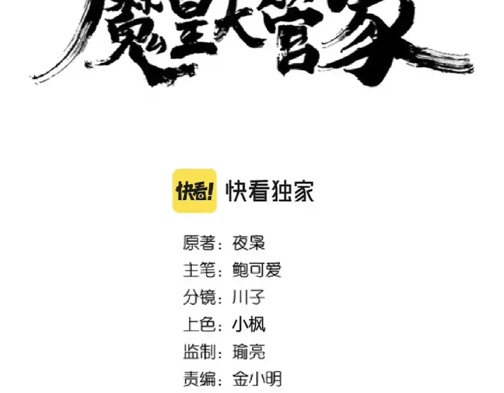 漫画《魔皇大管家》第259话 七家虚实第6张图
